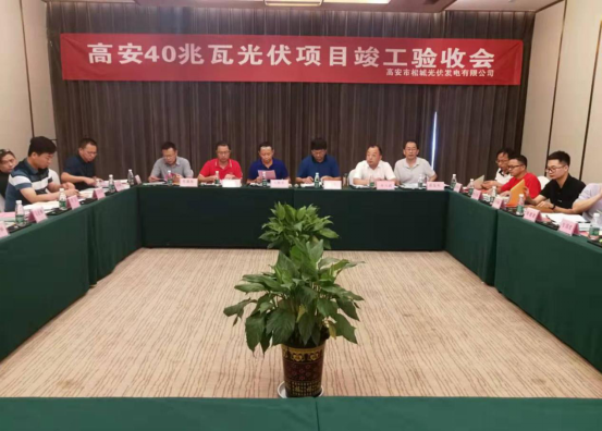 省水投能源公司高安相城镇40MWp“渔光互补”光伏发电项目顺利通过竣工验收