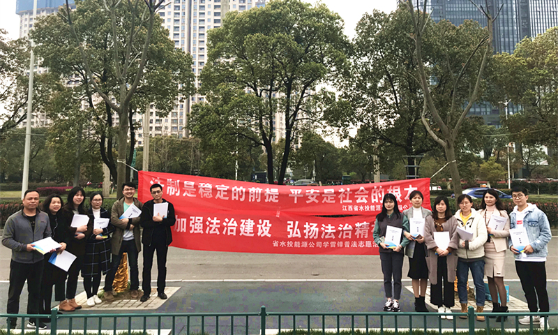 省水投能源公司开展“加强法治建设 弘扬法治精神”学雷锋普法志愿活动