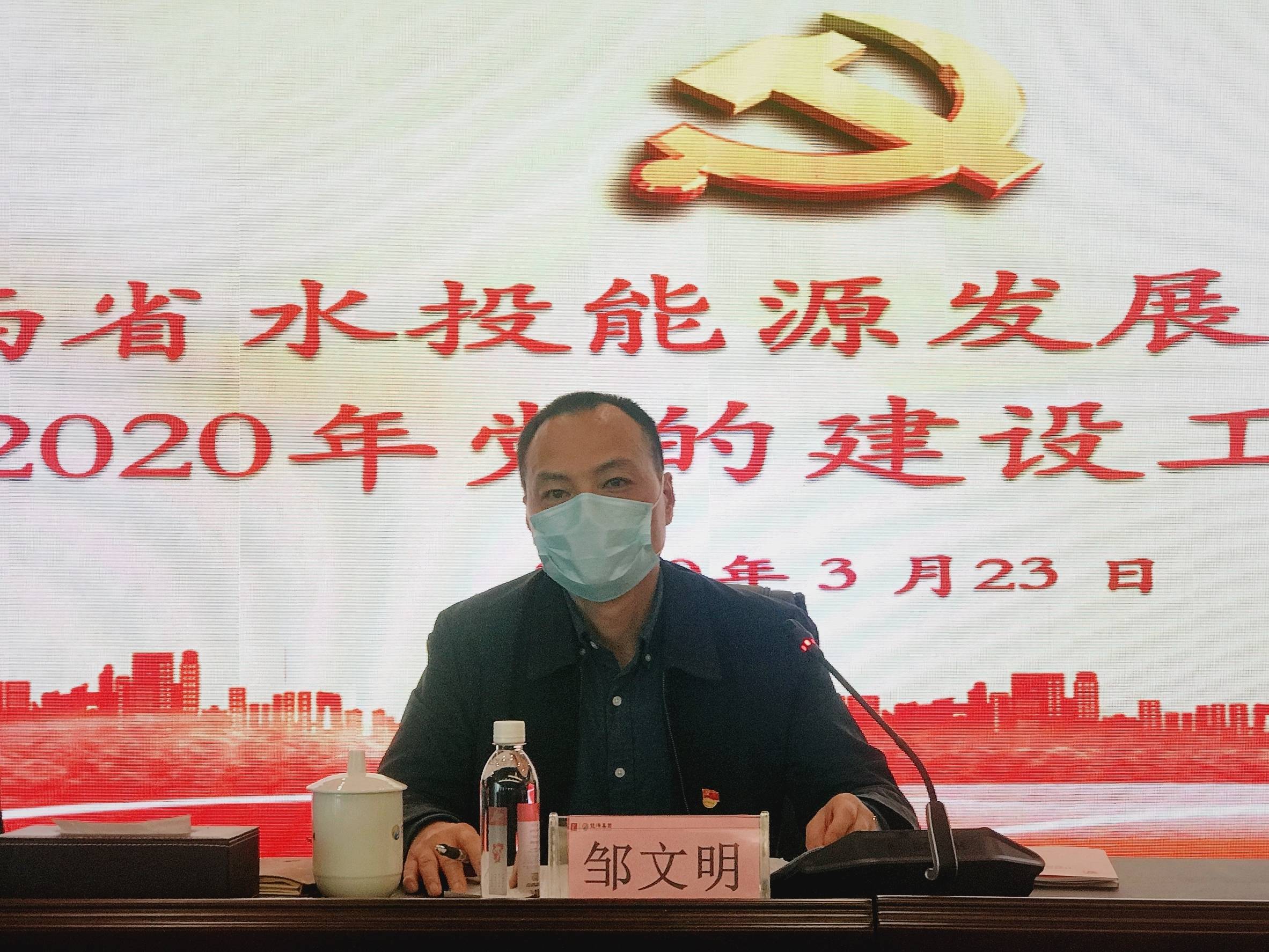 省水投能源公司召开2020年党的建设工作会议