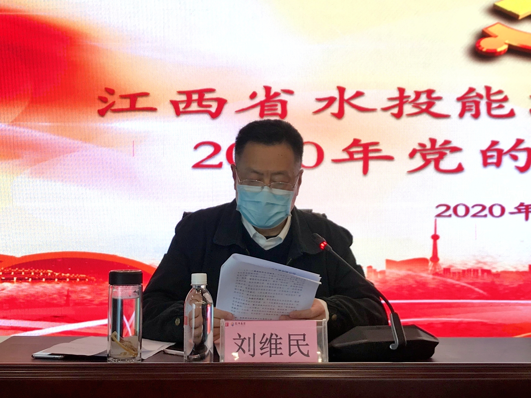 省水投能源公司召开2020年党的建设工作会议