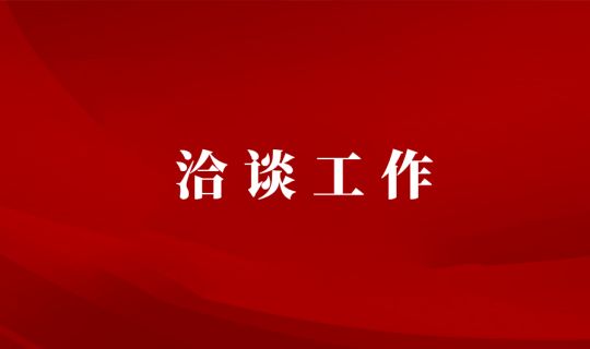 邹文明一行赴省发改委省能源局洽谈工作 