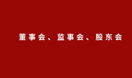 省水投能源发展有限公司参股江西峡江发电有限公司召开三届三次董事会、监事会、股东会