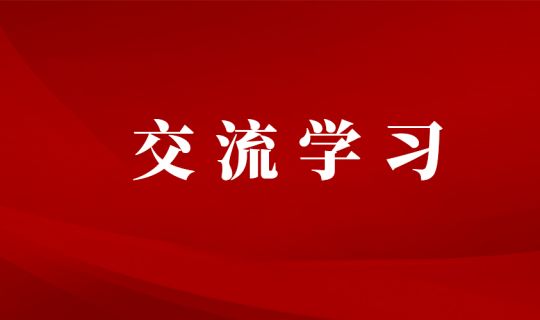 水投能源公司总经理帅永忠带队赴江西省上高润泉供水有限公司交流学习