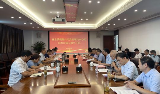 省水投能源公司举办党委理论学习中心组2021年第五期学习会 